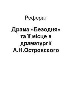 Реферат: Драма «Безодня» та її місце в драматургії А.Н.Островского