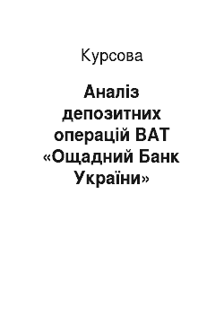 Курсовая: Аналіз депозитних операцій ВАТ «Ощадний Банк України»