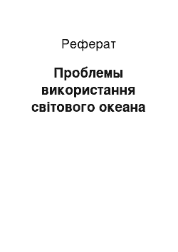 Реферат: Проблемы використання світового океана