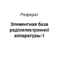 Реферат: Элементная база радіоелектронної аппаратуры-1