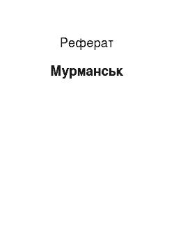Реферат: Мурманск