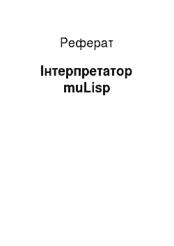 Реферат: Інтерпретатор muLisp