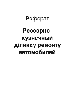 Реферат: Рессорно-кузнечный ділянку ремонту автомобилей