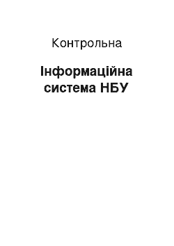 Контрольная: Інформаційна система НБУ