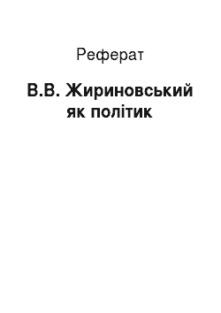Реферат: В.В. Жириновський як політик