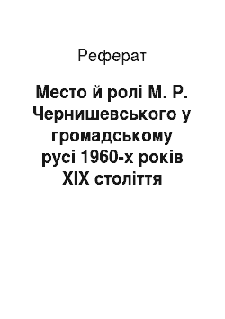 Реферат: Место й ролі М. Р. Чернишевського у громадському русі 1960-х років ХІХ століття