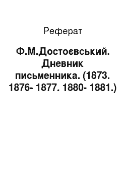 Реферат: Ф.М.Достоєвський. Дневник письменника. (1873. 1876-1877. 1880-1881.)