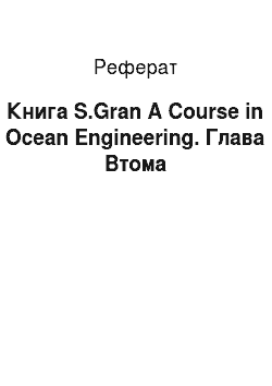 Реферат: Книга S.Gran A Course in Ocean Engineering. Глава Усталость