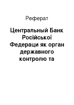 Реферат: Центральный Банк Російської Федераци як орган державного контролю та регулирования