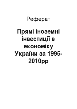Реферат: Прямі іноземні інвестиції в економіку України за 1995-2010рр
