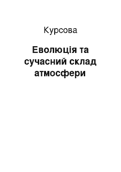 Курсовая: Еволюція та сучасний склад атмосфери