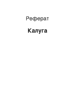 Реферат: Калуга