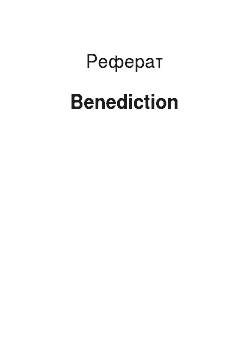 Реферат: Benediction