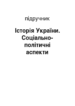 Учебник: Історія України. Соціально-політичні аспекти