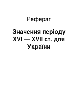 Реферат: Значення періоду XVI — XVII ст. для України
