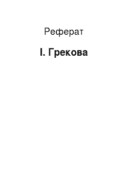 Реферат: І. Грекова