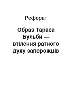 Реферат: Образ Тараса Бульби — втілення ратного духу запорожців