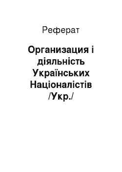 Реферат: Организация і діяльність Українських Націоналістів /Укр./