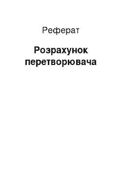 Реферат: Расчет преобразователя