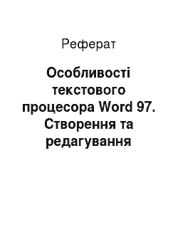 Реферат: Особливості текстового процесора Word 97. Створення та редагування документів