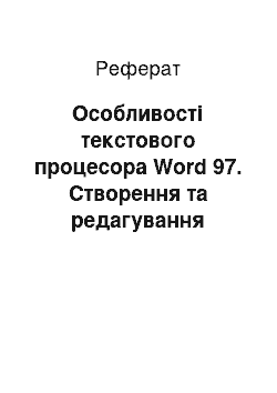 Реферат: Особливості текстового процесора Word 97. Створення та редагування документів