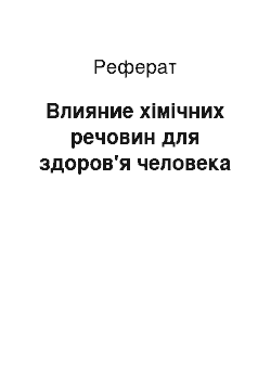 Реферат: Влияние хімічних речовин для здоров'я человека