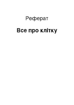 Реферат: Все про клетке