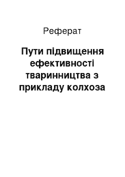 Реферат: Пути підвищення ефективності тваринництва з прикладу колхоза