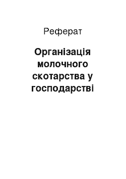 Реферат: Организация молочного скотарства в хозяйстве