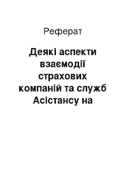 Реферат: Деякі аспекти взаємодії страхових компаній та служб Асістансу на сучасному етапі