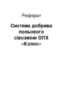 Реферат: Система добрива польового сівозміни ОПХ «Колос»