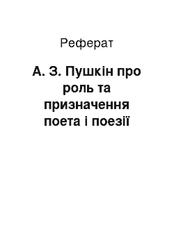 Реферат: А. З. Пушкін про роль та призначення поета і поезії