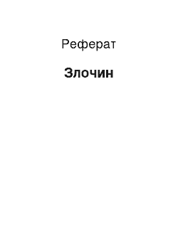 Реферат: Злочин