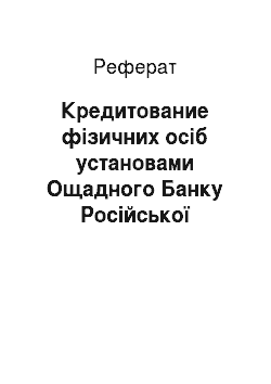Реферат: Кредитование фізичних осіб установами Ощадного Банку Російської Федерации