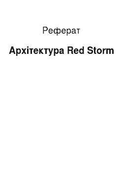 Реферат: Архітектура Red Storm