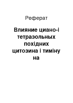 Реферат: Влияние циано-і тетразольных похідних цитозина і тиміну на резистентність эритроцитов