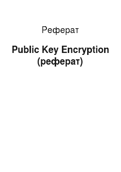 Реферат: Public Key Encryption (реферат)