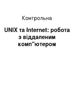 Контрольная: UNIX та Internet: робота з віддаленим комп"ютером