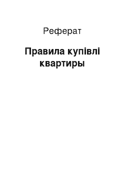 Реферат: Правила купівлі квартиры