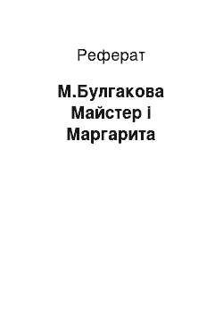 Реферат: М.Булгакова Майстер і Маргарита