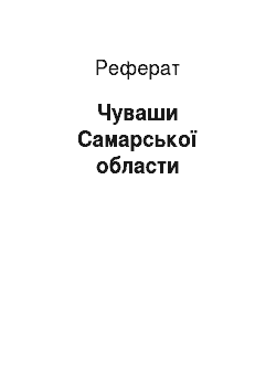 Реферат: Чуваши Самарської области