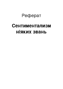 Реферат: Сентиментализм ніяких звань