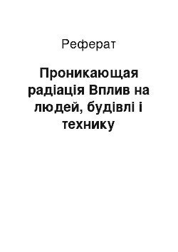 Реферат: Проникающая радіація Вплив на людей, будівлі і технику