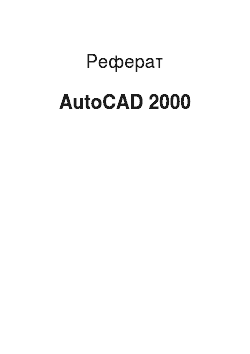 Реферат: AutoCad 2000
