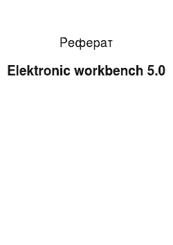 Реферат: Elektronic Workbench 5.0