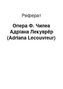 Реферат: Опера Ф. Чилеа Адріана Лекуврёр (Adriana Lecouvreur)