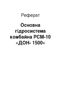 Реферат: Основна гідросистема комбайна РСМ-10 «ДОН-1500»
