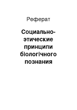 Реферат: Социально-этические принципи біологічного познания