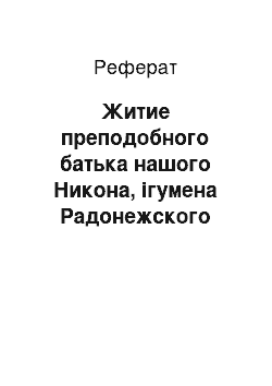 Реферат: Житие преподобного батька нашого Никона, ігумена Радонежского