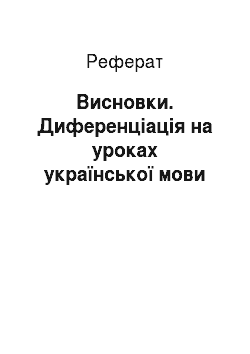 Реферат: Висновки. Диференціація на уроках української мови